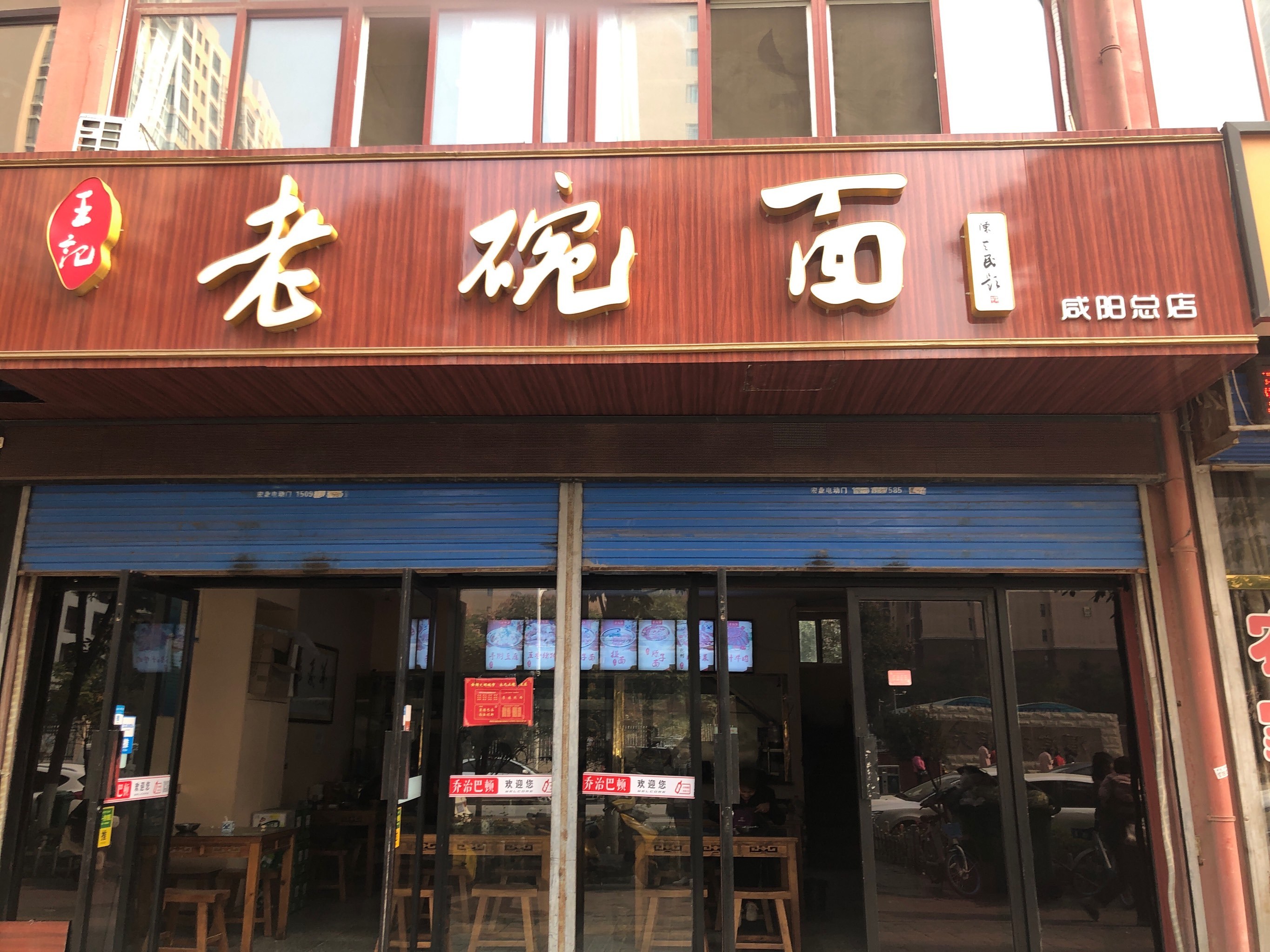          王记老碗面(咸阳总店)