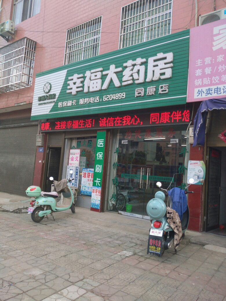 幸福大药房(同康店)幸福大药房(明珠店)幸福大药房(新天地店)寿尔春大