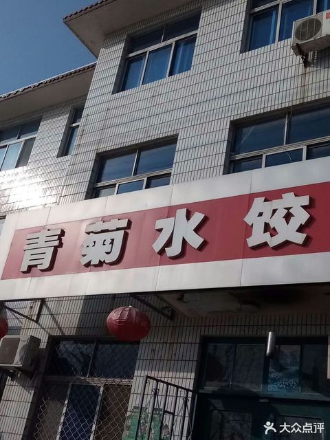 青菊水饺位于潍坊市昌邑市北海路与育新街交汇处附近西北 标签:水饺