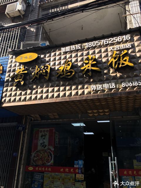 餐馆 > 崔福记黄焖鸡米饭(大合山路店)推荐菜:分类:餐饮;小吃快餐店