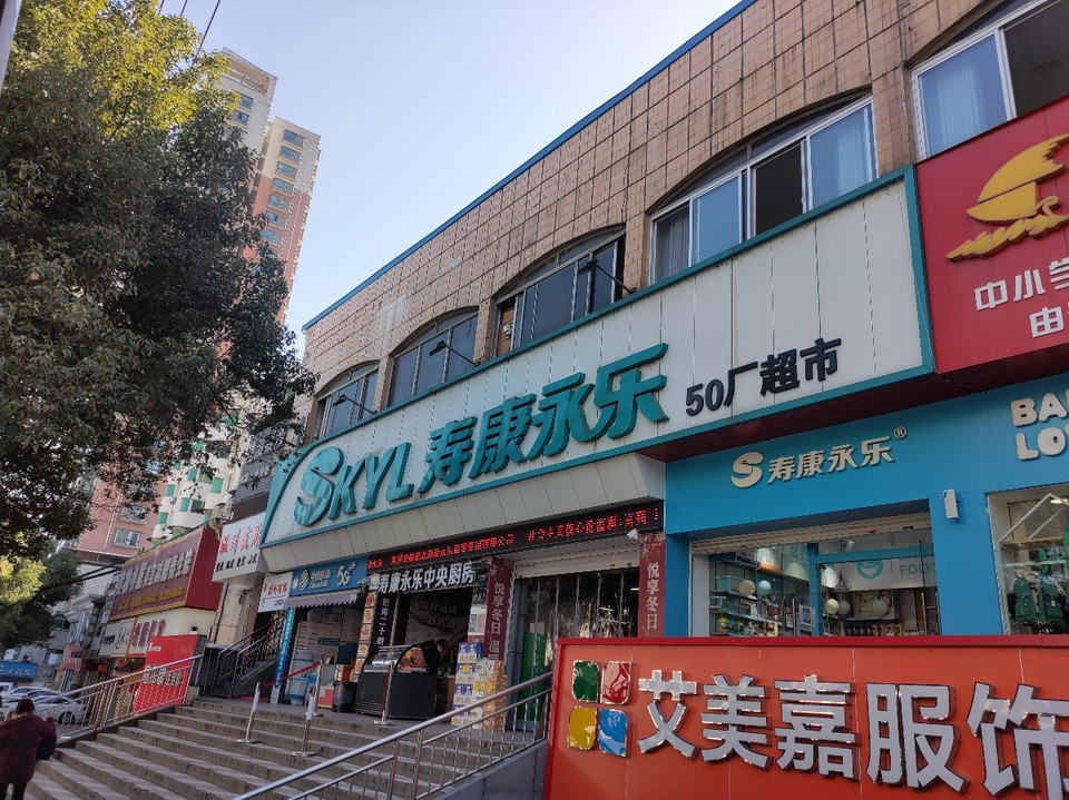 寿康永乐超市(50厂超市店)位于十堰市茅箭区白浪开发区白浪西路(近50