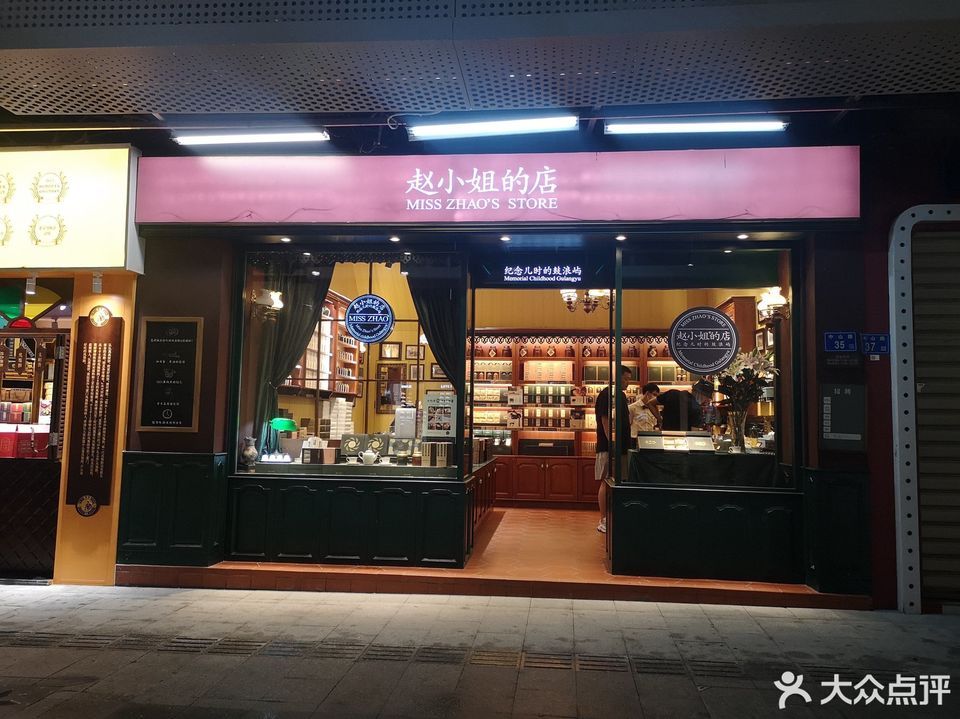 赵小姐的店(中山路二店)