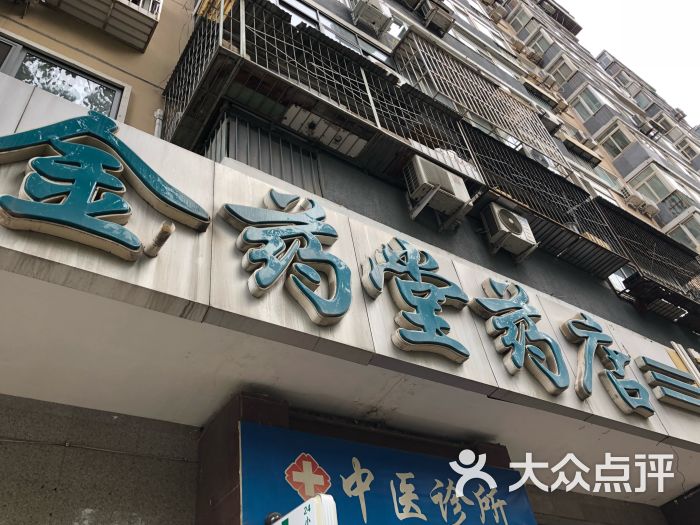 金药堂药店(鸿儒大厦)图片