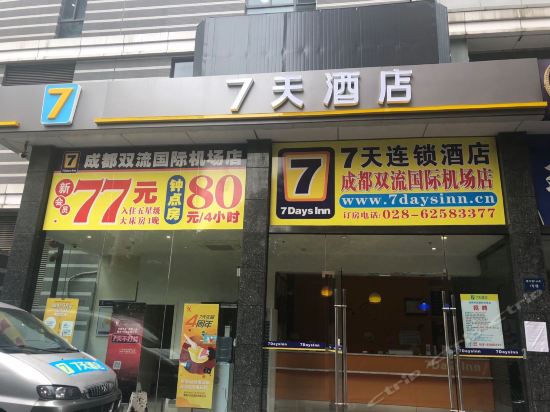  7天连锁酒店(成都双流国际机场