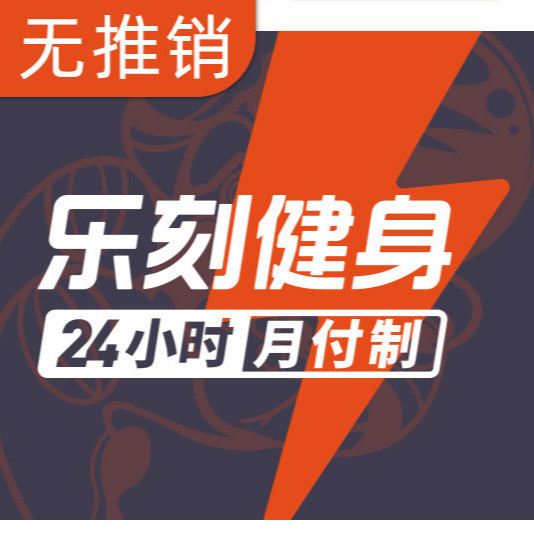 乐刻运动健身(香江新村店