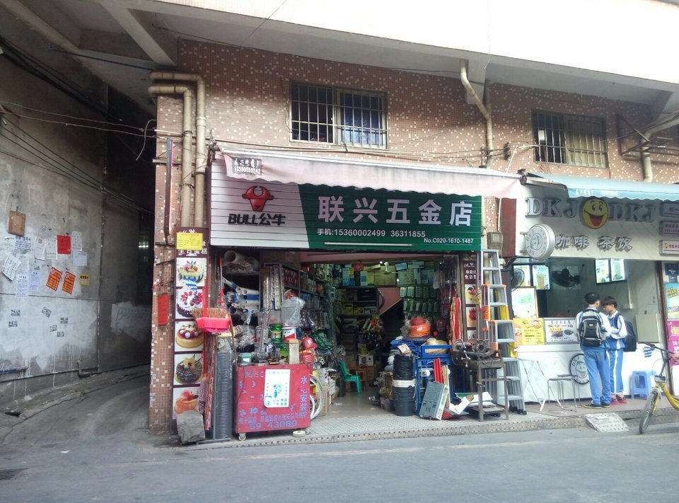 联兴五金店