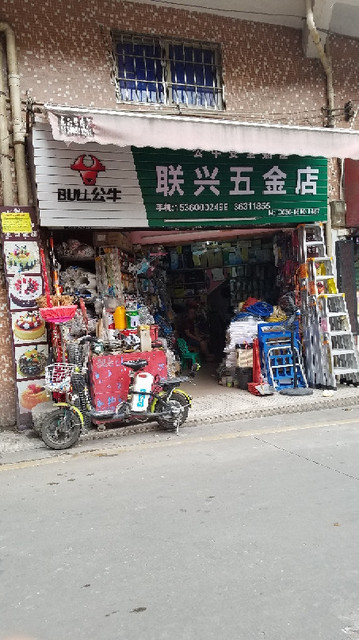 联兴五金店