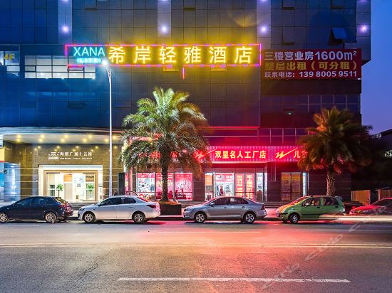 希岸·轻雅酒店(成都双流机场海滨城店)