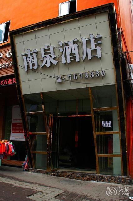 南泉酒店(南舟西路店)