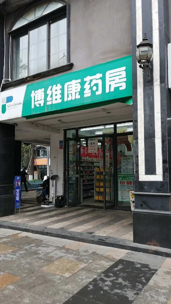 博维康药房首创店