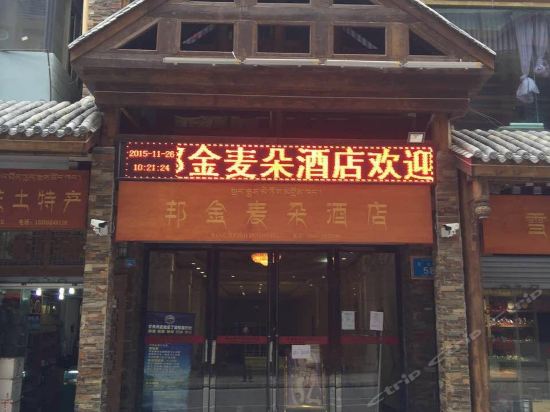 邦金麦朵大酒店图片