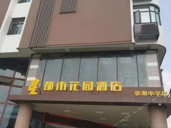 都市花园酒店(上海崇明中学店)