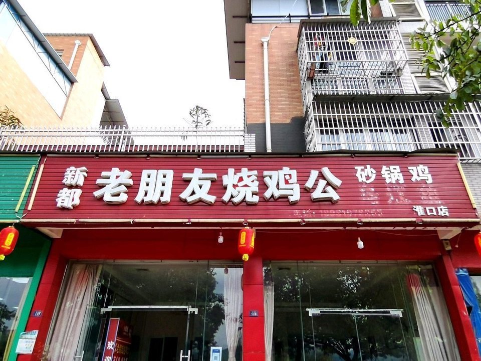 一翔肥肠鸡金堂淮口分店