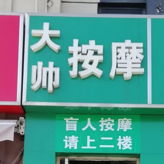 小儿推拿按摩店