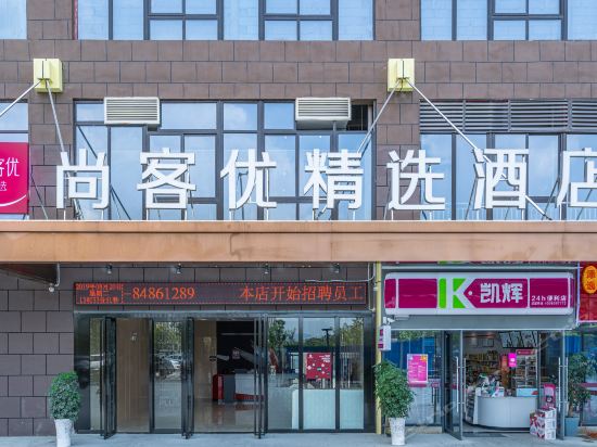 尚客优精选酒店(贵州贵阳白云区绿地新都会店)