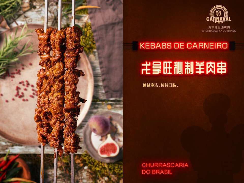 戈拿旺巴西烤肉