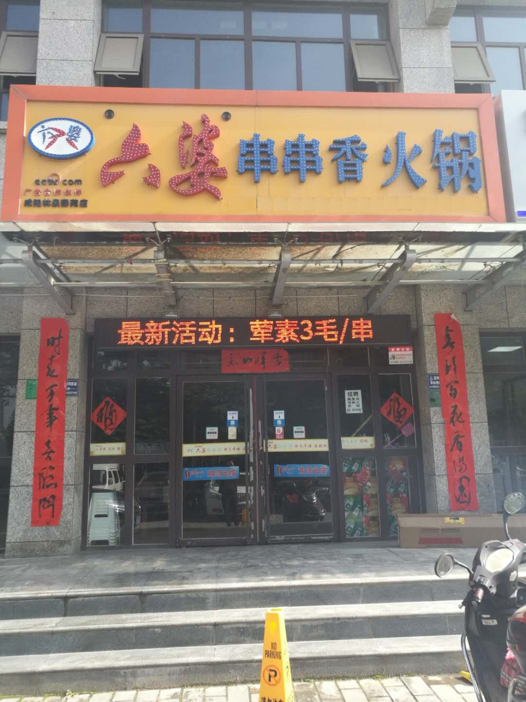 七婆串串香火锅(毕塬路店)