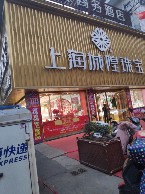         上海城隍珠宝(扬州旗舰店