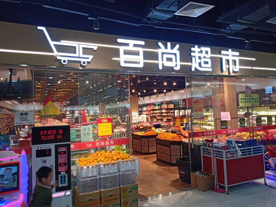 百尚超市(虎泉欧亚达店)图片