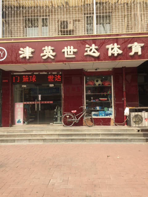 天津市 购物服务 商铺 体育用品店 > 津英世达体育(津南店) ]