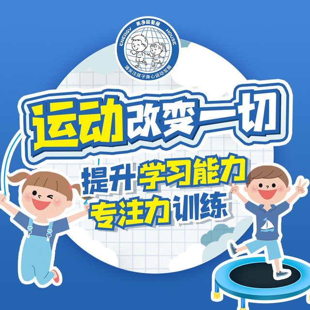 美逸能量屋体适能儿童运动馆