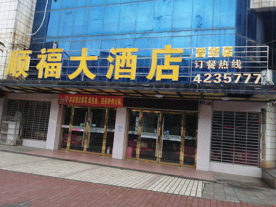 顺福大酒店(普华店)