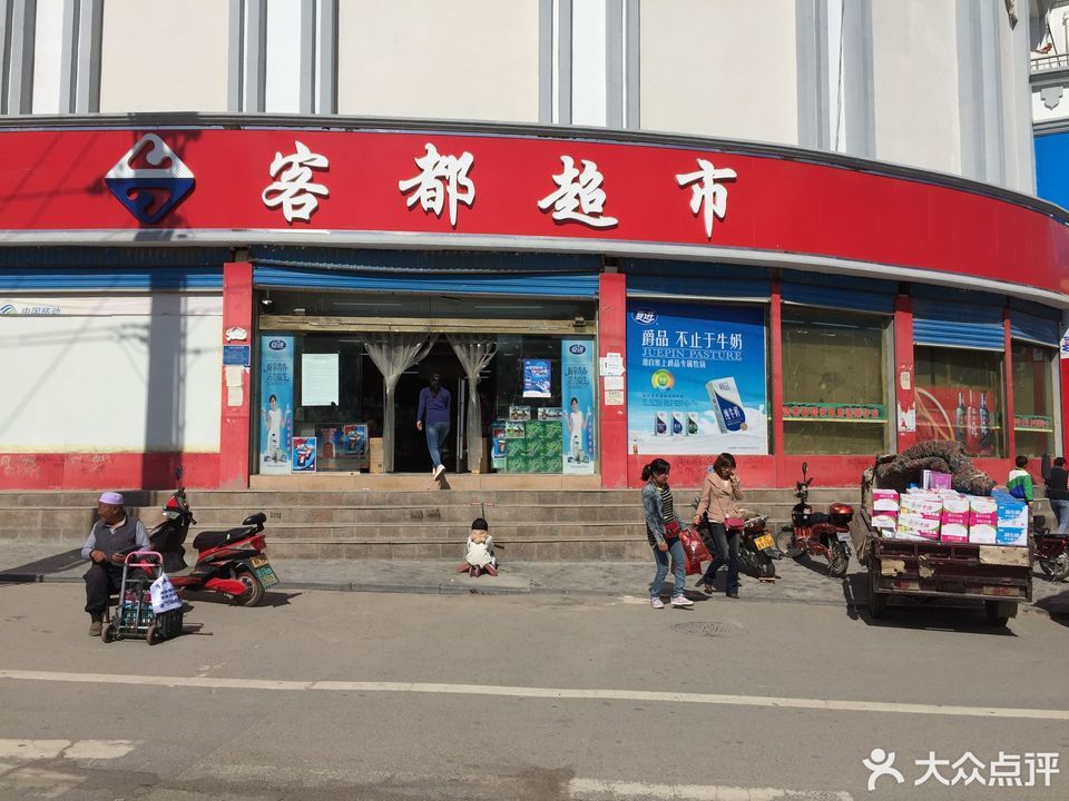 中卫市 购物服务 商场超市 便利店 > 客都超市 地址(位置,怎么去,怎么