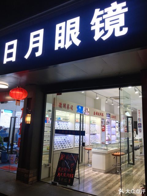 日月眼镜