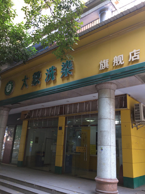 查看象王洗衣店_360地图搜索结果列表