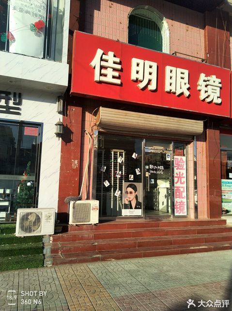 昌平阳坊佳明眼镜店