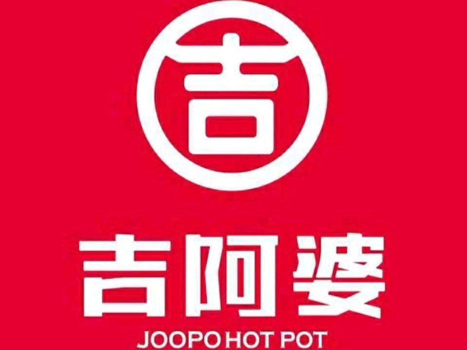 吉阿婆麻辣烫(太和路店)周村宾馆周村古商城虾主题火锅(太和路店)知味