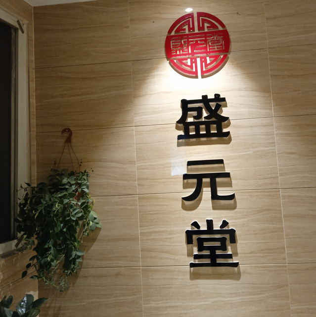 盛元堂(荔湾店)