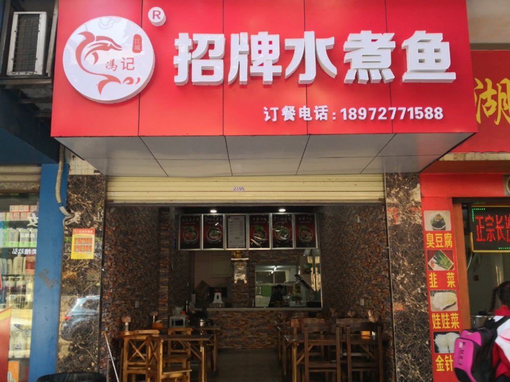         冯记招牌水煮鱼(中窑店)