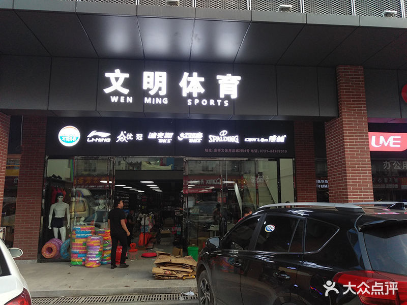 首页>长沙市>购物服务>商铺>体育用品店>文明体育]