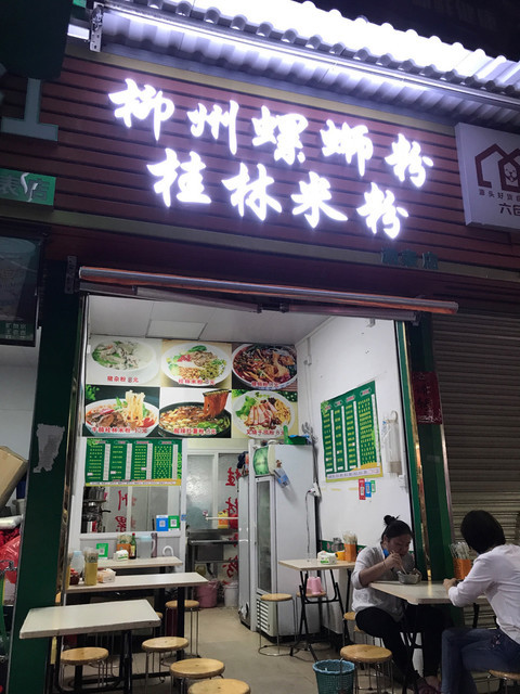 柳州螺蛳粉桂林米粉漖表店