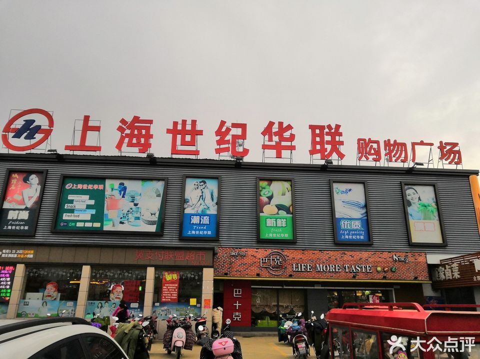 上海世纪华联购物广场