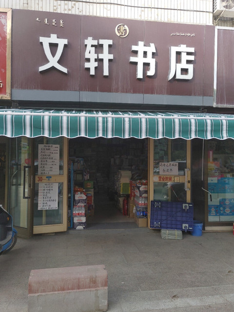            文轩书店(广场路店)