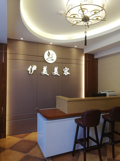          伊美美容养生(嘉御店)
