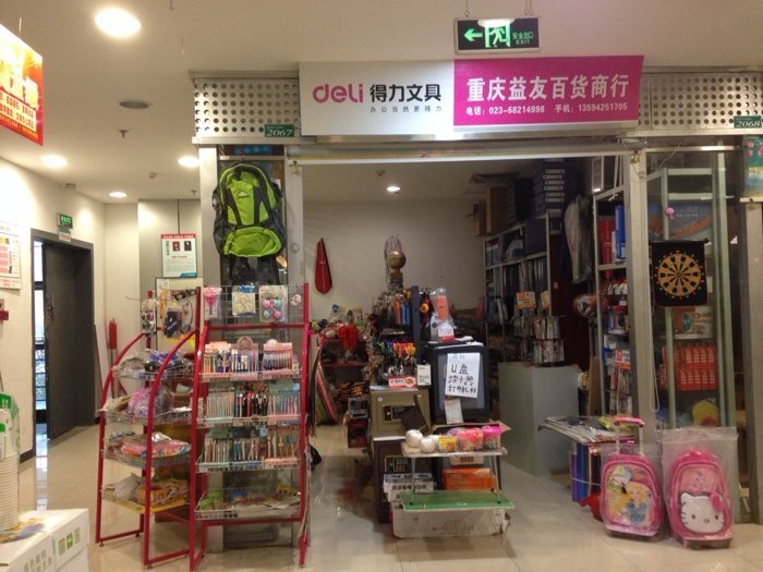          益友百货商行(北碚店)