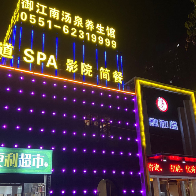 御江南融和堂汤泉养生馆