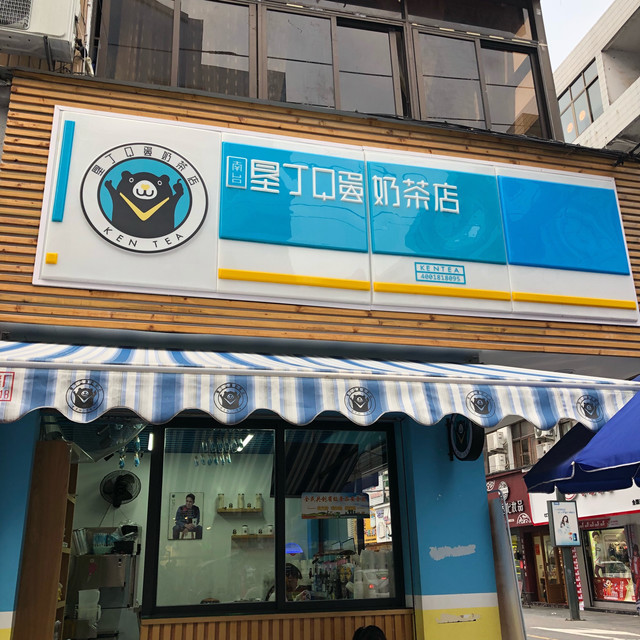             垦丁q蛋奶茶店