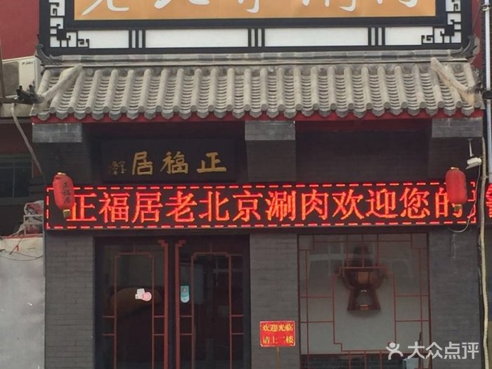 正福居老北京涮肉(彰化路店)