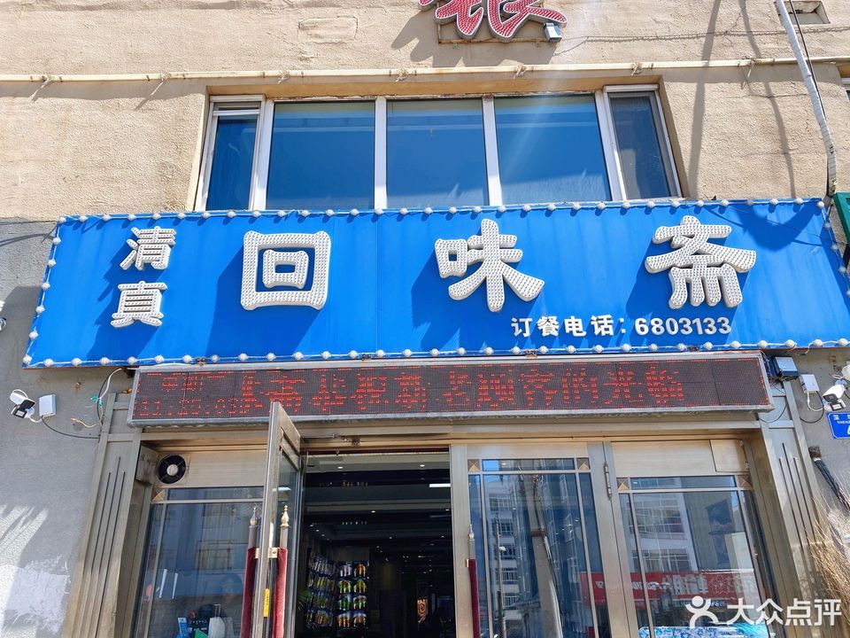 清真回味斋建华路店