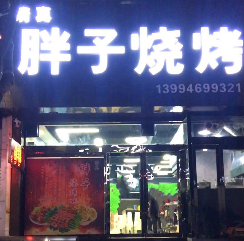           胖子烧烤(狮子街店)