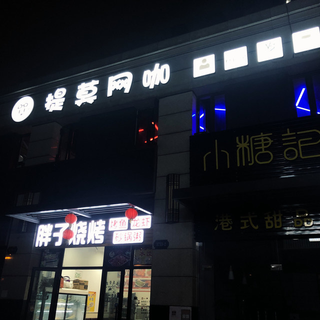 聚贤庄棋牌(蓝郡分店)