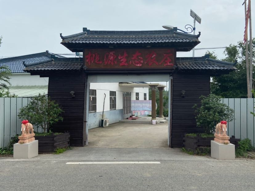                  桃源生态农家乐