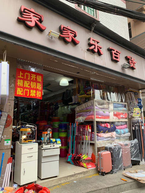           家家乐百货(白石街店)