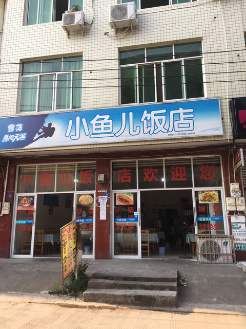 【小鱼儿饭店】地址,电话,路线,周边设施_360地图