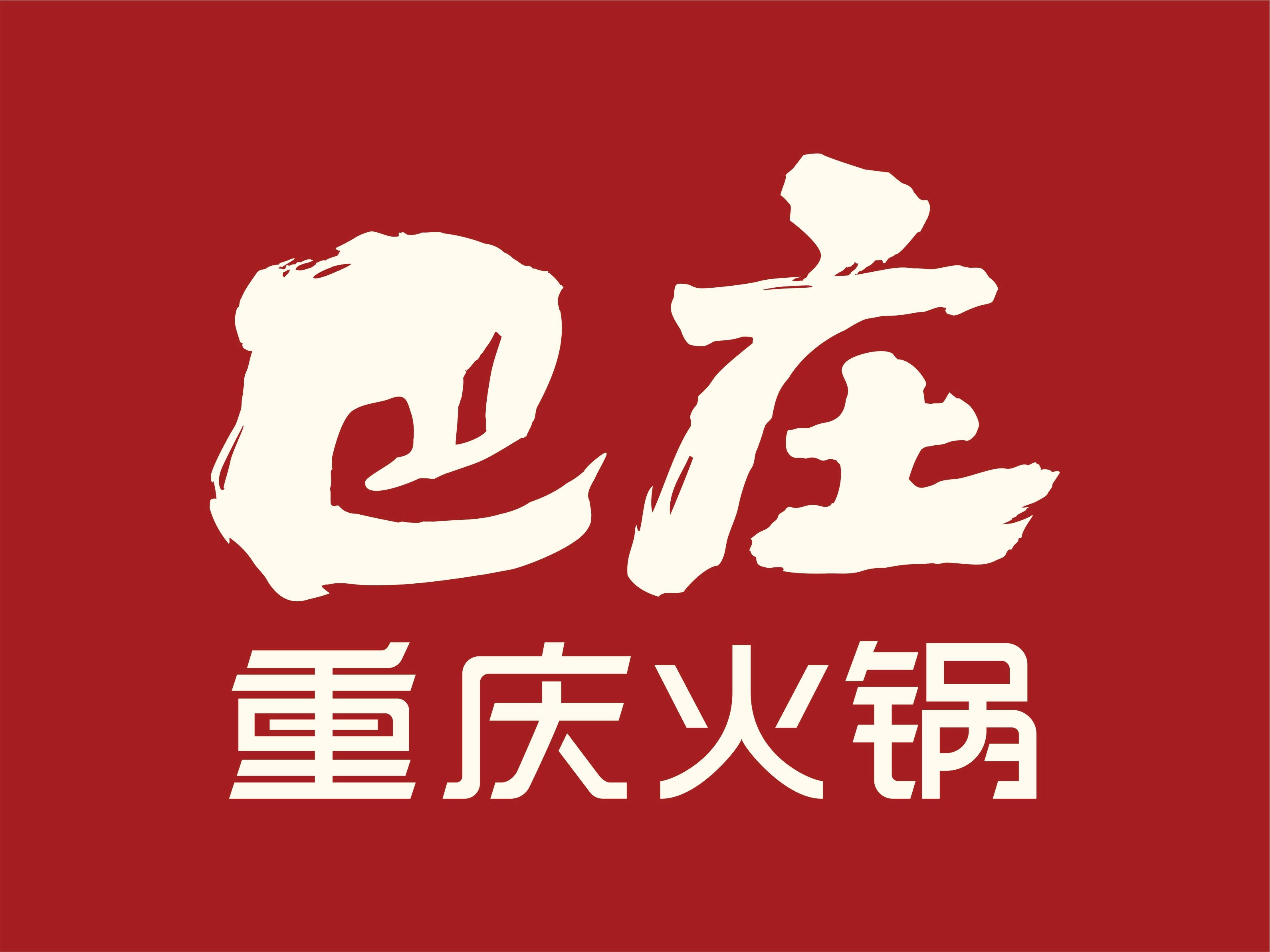             巴庄重庆火锅