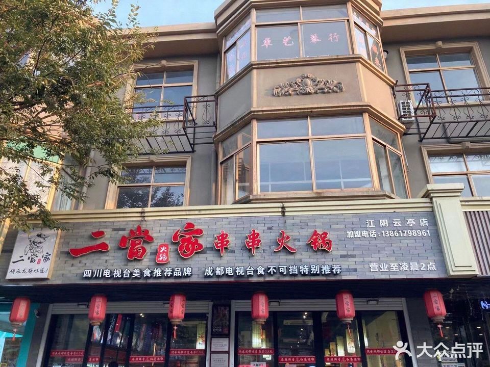 二当家砂锅串串火锅云亭店